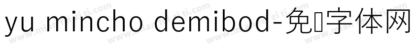 yu mincho demibod字体转换